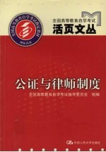 全国高等教育自学考试活页文丛 公证与律师制度