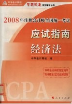 2008年注册会计师全国统一考试应试指南 经济法