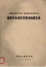 中国自动化学会第三届全国会员代表大会国内外自动化发展动向报告集