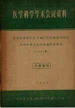 医学科学学术会议资料 苏联医学科学院实验和临床肿瘤研究所第四届学术总结会议报告提纲 1960年