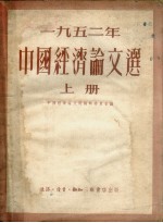 中国经济论文选 1952年 上