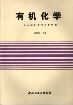 有机化学 适合轻化工中专教学用