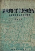 广东农民的仇恨和喜悦：记广东省土地改革展览会