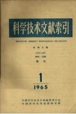 科学技术文献索引 水利工程 特种文献 1965 1