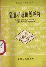 造林护林的好榜样 介绍锦屏县清江社兴义县丰都乡和婺川县云峰乡造林护林经验