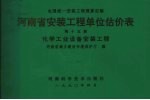 全国统一安装工程预算定额 河南省安装工程单位估价表 第15册 化学工业设备安装工程