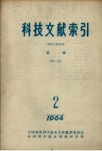 科技文献索引 特种文献部分 纺织 1964