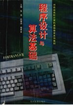 程序设计与算法基础 FORTRAN 5.0版