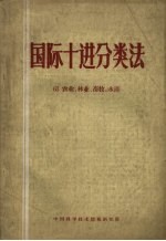 国际十进分类法 63 农业、林业、畜牧、水产