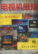 电视机维修 1995年合订本 上