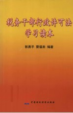 税务干部行政许可法学习读本