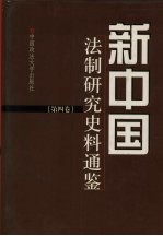 新中国法制研究史料通鉴  第4卷