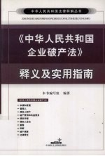 《中华人民共和国企业破产法》释义及实用指南