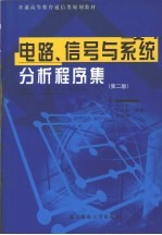 电路、信号与系统分析程序集 第2版