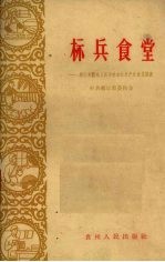 标兵食堂  都匀市新城人民公社全民生产队食堂调查