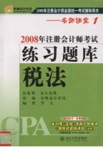 2008年注册会计师考试练习题库 税法