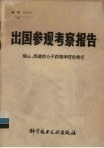 出国参观考察报告 瑞士、西德的分子药理学研究情况