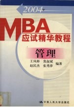 2004年MBA应试精华教程 管理