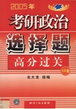 2005年考研政治选择题高分过关