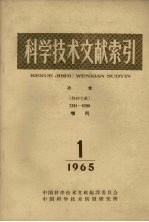 科学技术文献索引 冶金 特种文献 增刊 1965 1