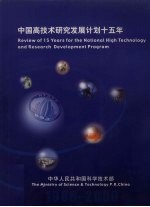 中国高技术研究发展计划十五年 中英文本