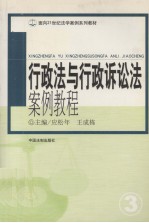 行政法与行政诉讼法案例教程