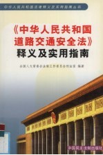 《中华人民共和国道路交通安全法》释义及实用指南