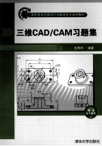 三维CAD/CAM习题集