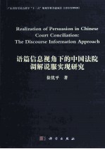 语篇信息视角下的中国法院调解说服实现研究