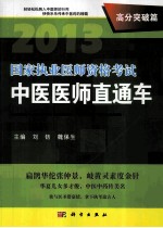 2013国家执业医师资格考试中医医师直通车 高分突破篇