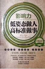 经典读库  2  影响力  低姿态做人高标准做事