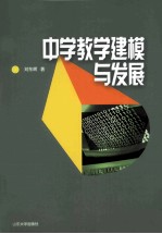 中学教学建模与发展