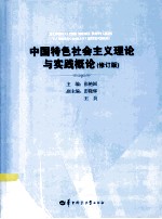 中国特色社会主义理论与实践概论 修订版