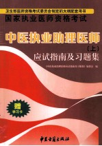 中医执政助理医师 应试指南及习题解 上