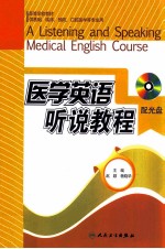 医学英语听说教程 中英文对照