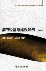 城市经营与建设融资 以河南省驻马店市为例