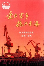 爱我家乡 振兴东港 征文获奖作品集