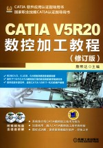 CATIA V5R20数控加工教程