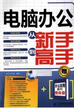 电脑办公从新手到高手 双色印刷