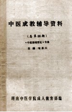 中医成教辅导资料 总第36期 《中医基础理论》专集