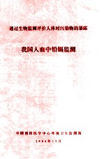 通过生物监测评价人体对污染物的暴露 我国人血中铅镉监测