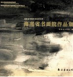 海南省书画院作品集 海南省书画院首届双年展