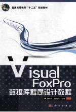 VisualFoxPro数据库程序设计教程