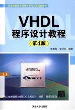 VHDL程序设计教程 第4版