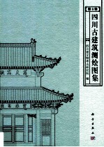 四川古建筑测绘图集  第3辑