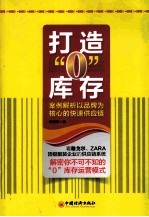 打造“0”库存 案例解析以品牌为核心的快速供应链