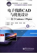 电子线路CAD与优化设计 基于Cadence/PSpice