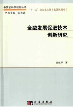 金融发展促进技术创新研究