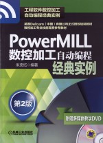 PowerMILL数控加工自动编程经典实例 第2版