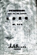 中等卫生学校试用教材 社会医学 供医士、护士、口腔、卫生专业用